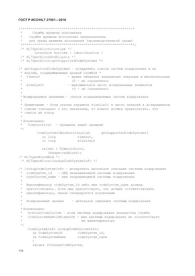 ГОСТ Р ИСО/HL 7 27951-2016, страница 114